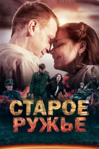 <h1>Старое ружьё</h1>