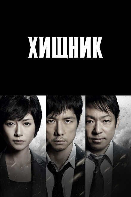 <h1>Хищник</h1>