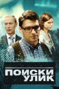 <h1>Поиски улик</h1>