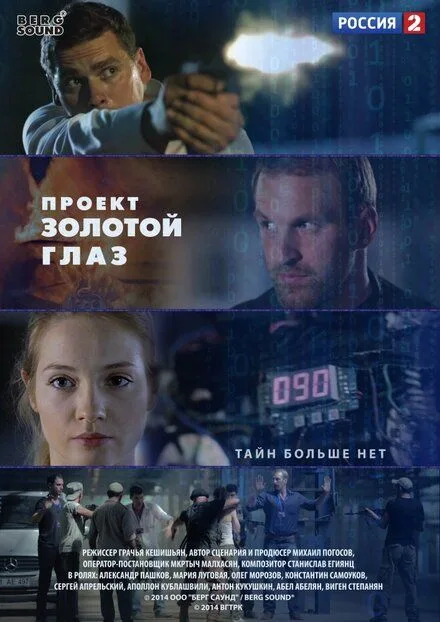 Проект "Золотой глаз