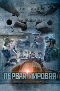 <h1>Первая мировая</h1>