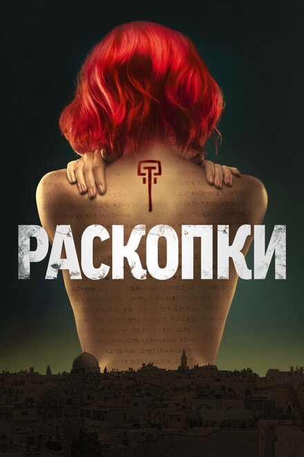 <h1>Раскопки</h1>