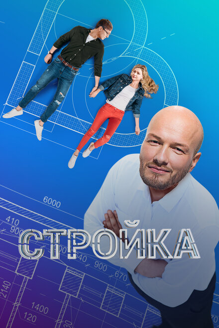 <h1>Стройка</h1>