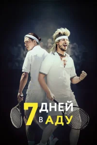 <h1>7 дней в аду</h1>