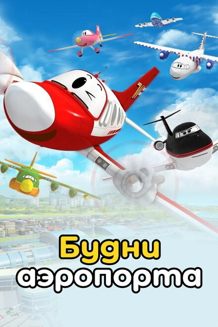 <h1>Будни аэропорта</h1>