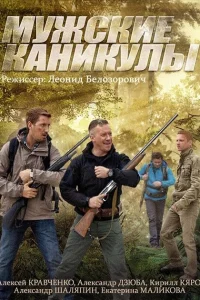 <h1>Мужские каникулы</h1>