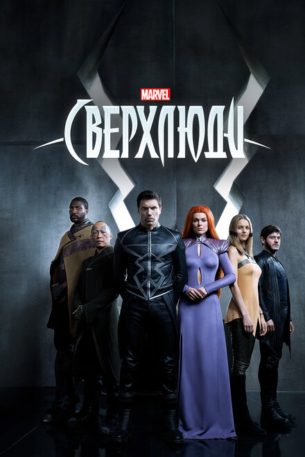 <h1>Сверхлюди</h1>