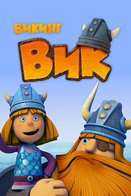 <h1>Викинг Вик</h1>