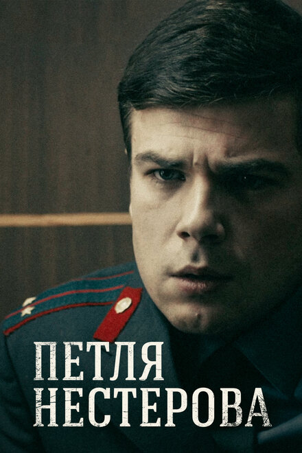 <h1>Петля Нестерова</h1>