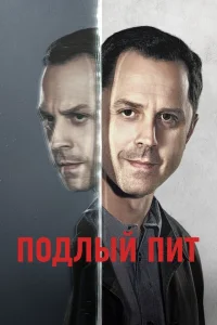 <h1>Подлый Пит</h1>