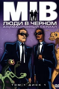 <h1>Люди в черном</h1>
