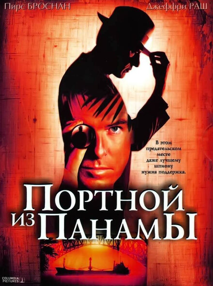 <h1>Портной из Панамы</h1>