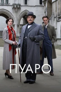 <h1>Пуаро</h1>