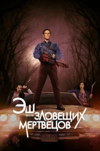 <h1>Эш против Зловещих мертвецов</h1>