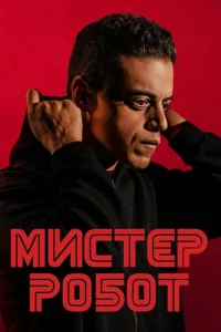 <h1>Мистер Робот</h1>