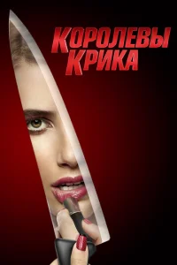 <h1>Королевы крика</h1>