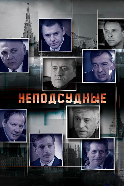 <h1>Неподсудные</h1>