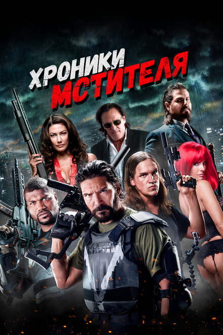 <h1>Хроники мстителя</h1>