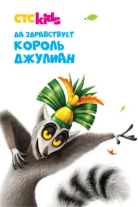 <h1>Да здравствует король Джулиан!</h1>