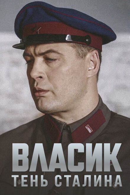 <h1>Власик. Тень Сталина</h1>