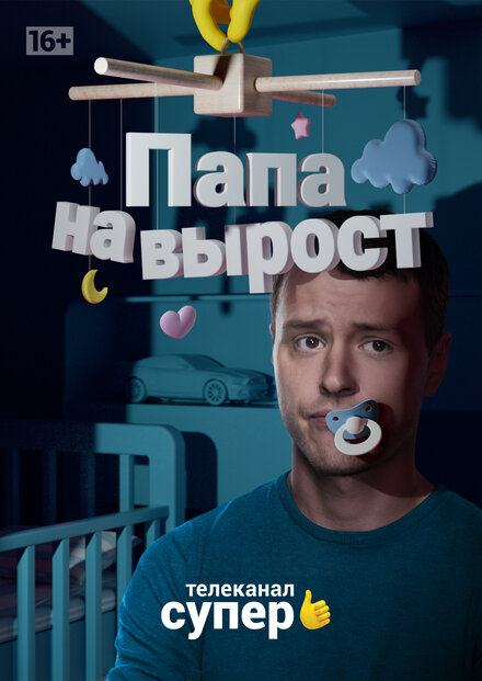 <h1>Папа на вырост</h1>