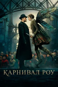 <h1>Карнивал Роу</h1>