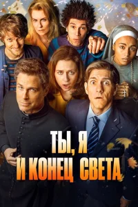 <h1>Ты, я и апокалипсис</h1>