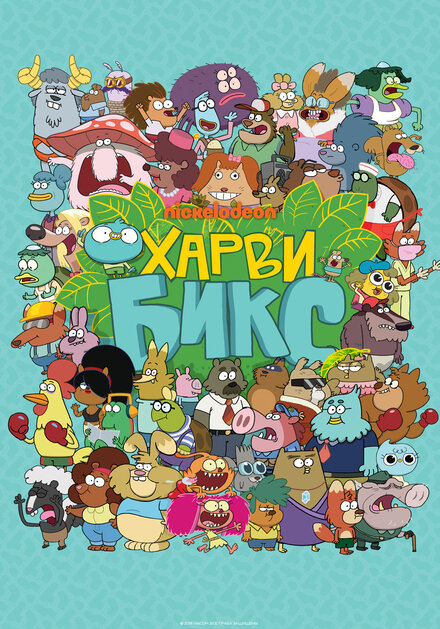 <h1>Харви Бикс</h1>