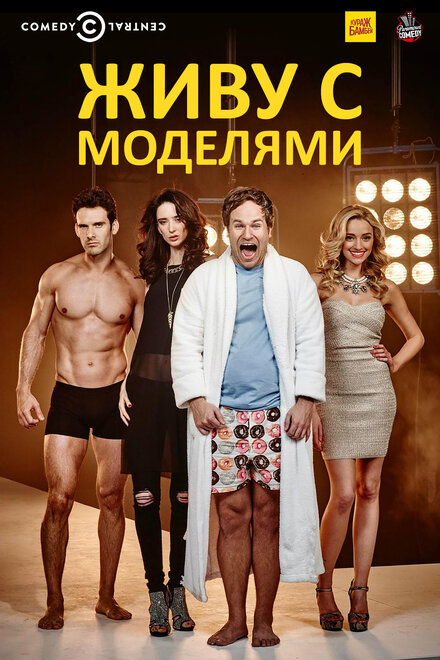 <h1>Живу с моделями</h1>