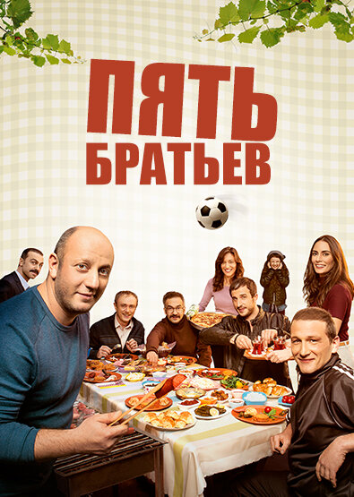 <h1>Пять братьев</h1>