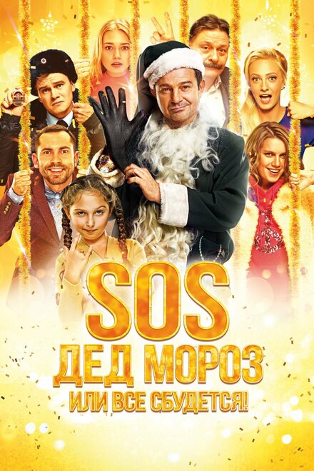 <h1>SOS, Дед Мороз или Все сбудется!</h1>