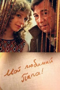 <h1>Мой любимый папа!</h1>