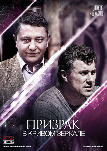 <h1>Призрак в кривом зеркале</h1>