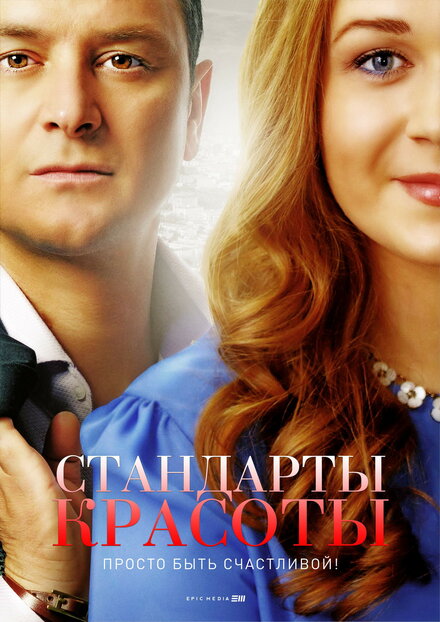 <h1>Стандарты красоты</h1>