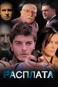 <h1>Расплата</h1>