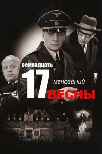 <h1> Семнадцать мгновений весны</h1>