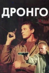 <h1>Дронго</h1>
