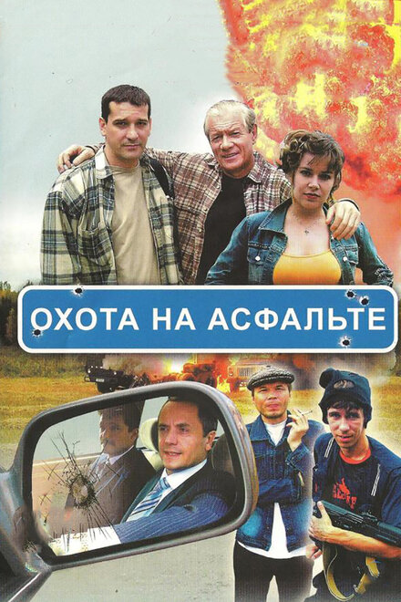 <h1>Охота на асфальте</h1>