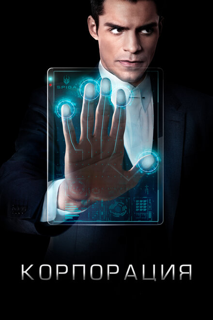 <h1>Корпорация</h1>