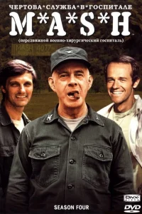 <h1>Чёртова служба в госпитале Мэш</h1>