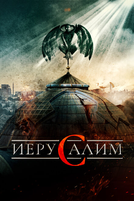 <h1>Иерусалим</h1>