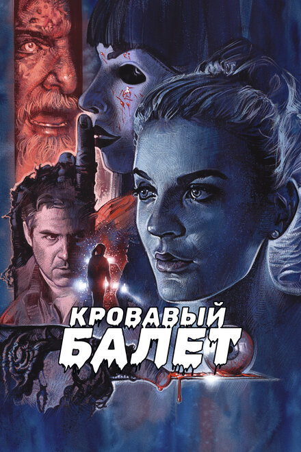 <h1>Кровавый балет</h1>