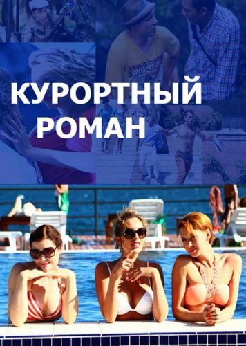 <h1>Курортный роман</h1>