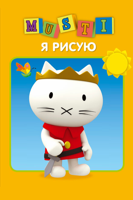<h1>Мусти</h1>