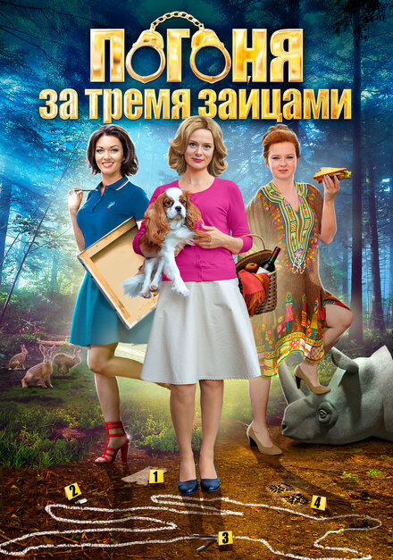 <h1>Погоня за тремя зайцами</h1>