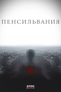 <h1>Пенсильвания</h1>