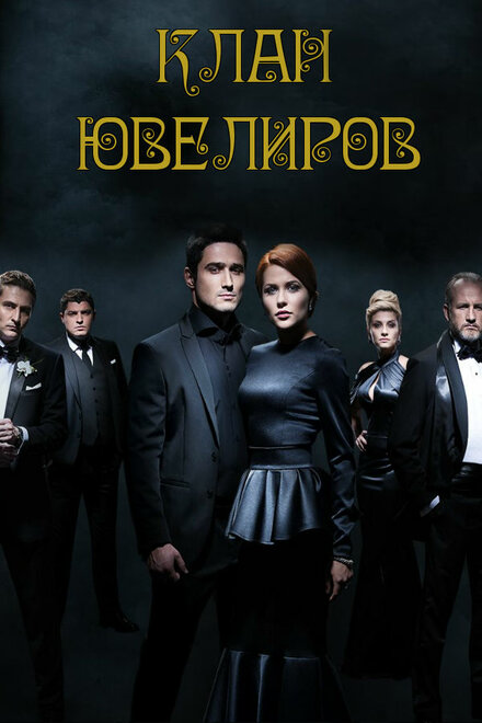 <h1>Клан Ювелиров</h1>
