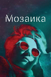 <h1>Мозаика</h1>