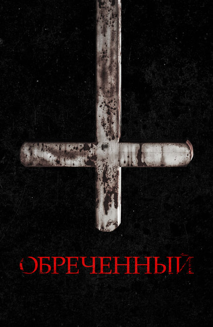 <h1>Обречённый</h1>
