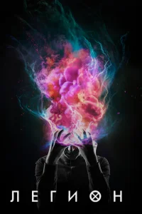 <h1>Легион</h1>